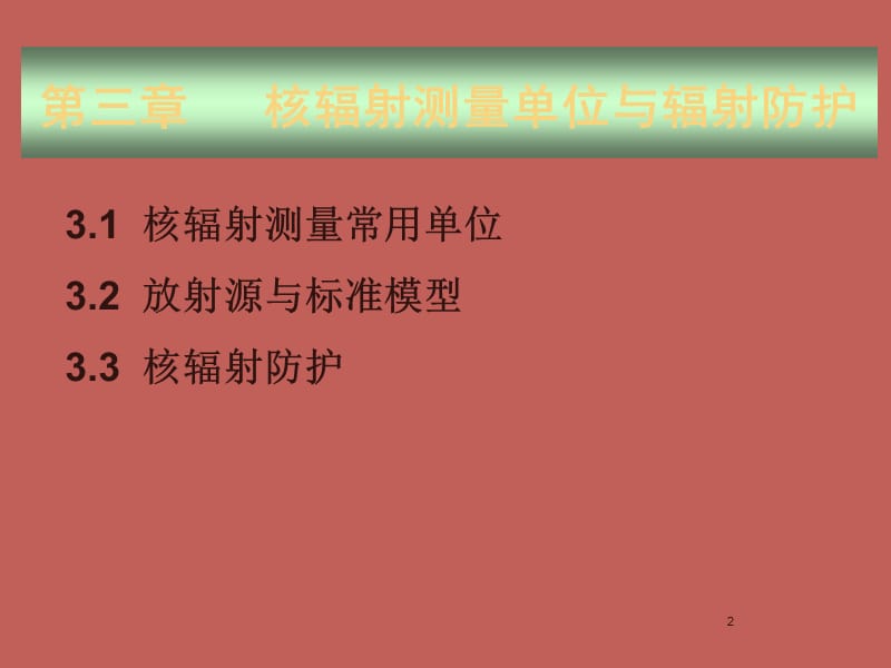 单位与防护ppt课件_第2页