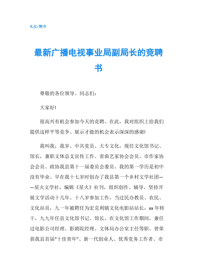 最新广播电视事业局副局长的竞聘书.doc_第1页