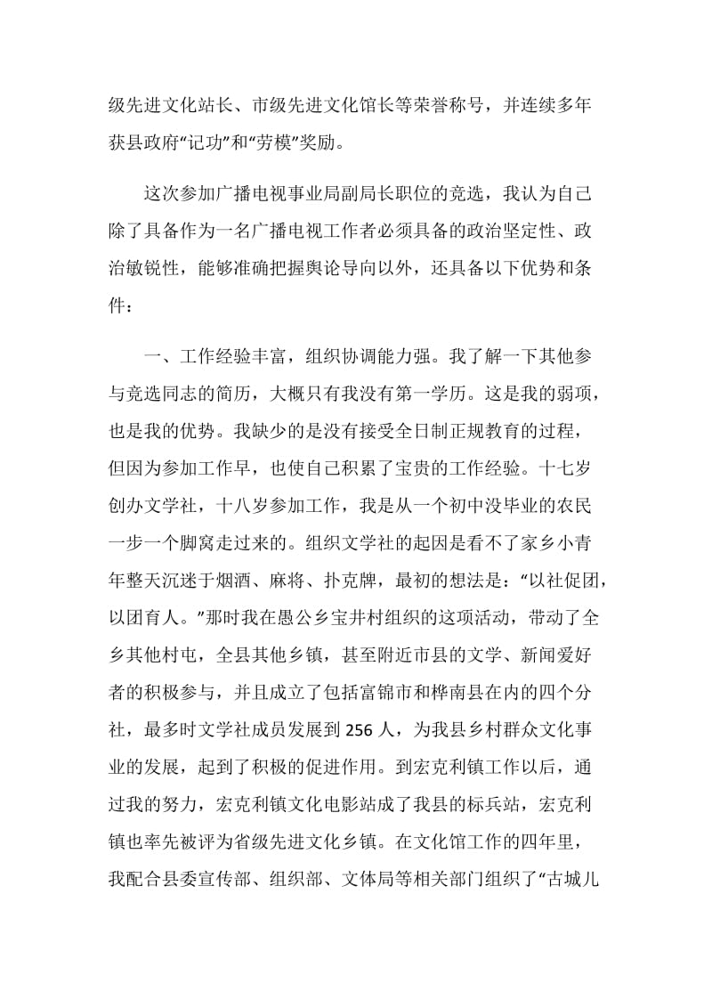 最新广播电视事业局副局长的竞聘书.doc_第2页