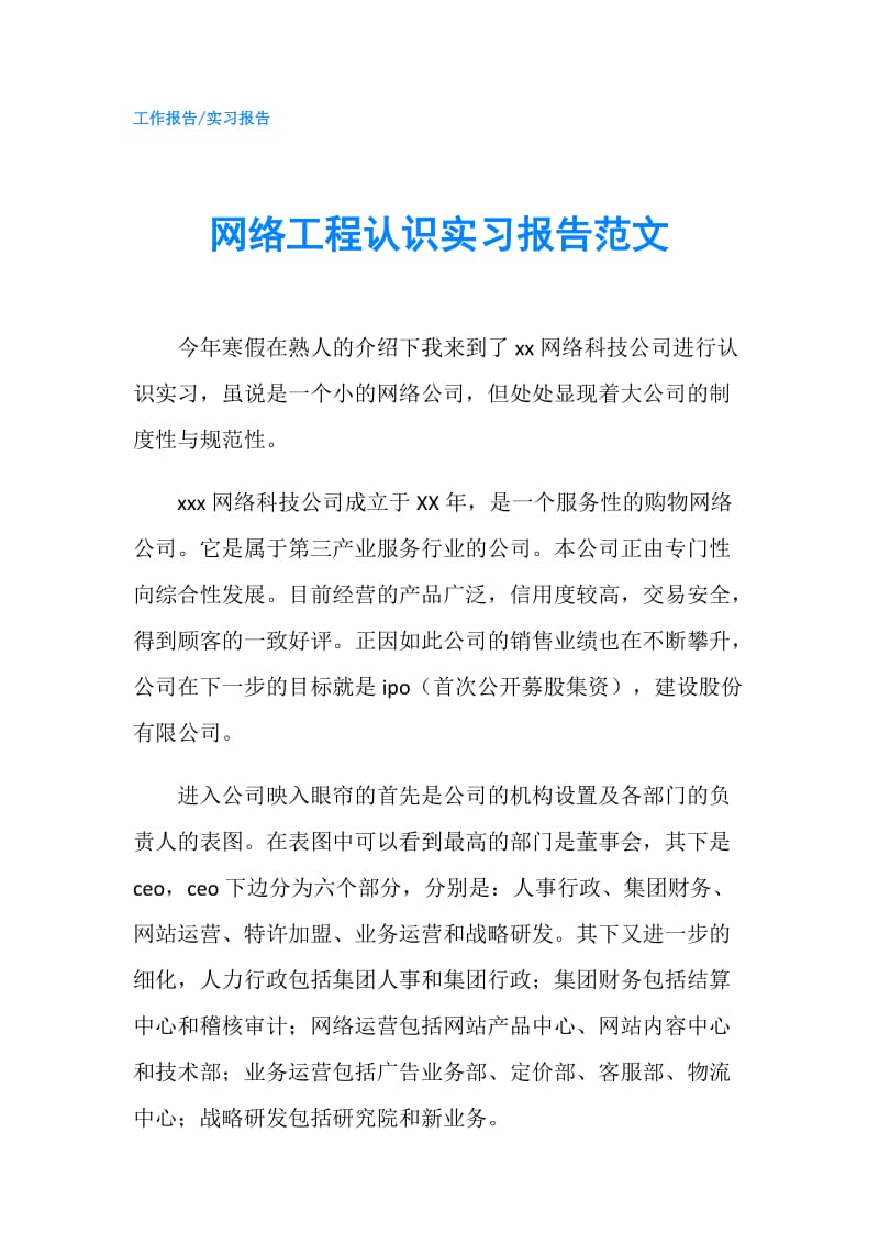 网络工程认识实习报告范文.doc_第1页