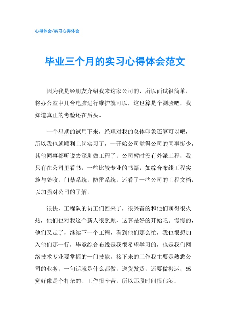 毕业三个月的实习心得体会范文.doc_第1页