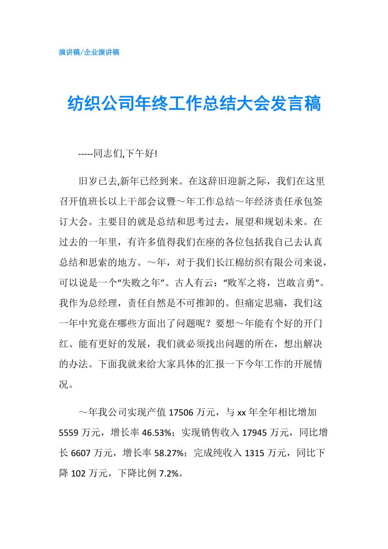 纺织公司年终工作总结大会发言稿.doc_第1页