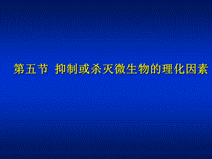 微生物學第03章消毒滅菌與病原微生物實驗室生物安全ppt課件