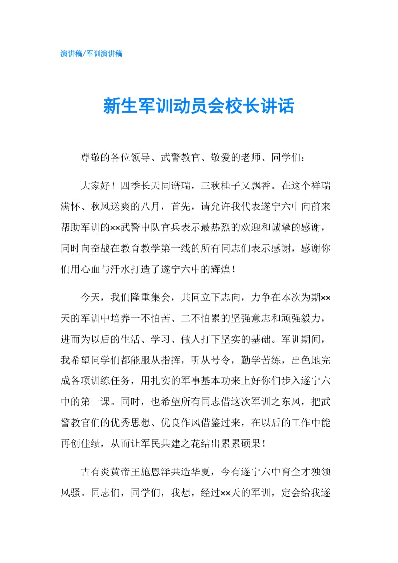 新生军训动员会校长讲话.doc_第1页