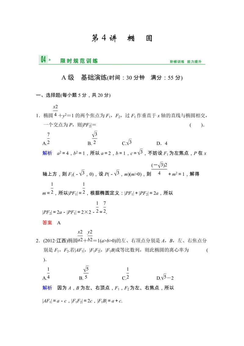 高考数学人教A版（理）一轮复习：第九篇 第4讲 椭圆_第1页