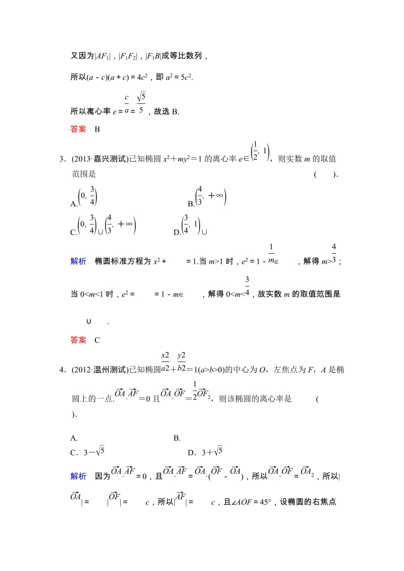 高考数学人教A版（理）一轮复习：第九篇 第4讲 椭圆_第2页