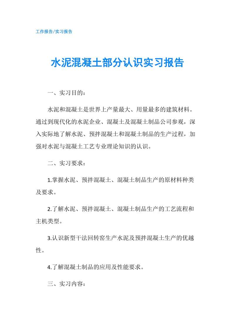 水泥混凝土部分认识实习报告.doc_第1页