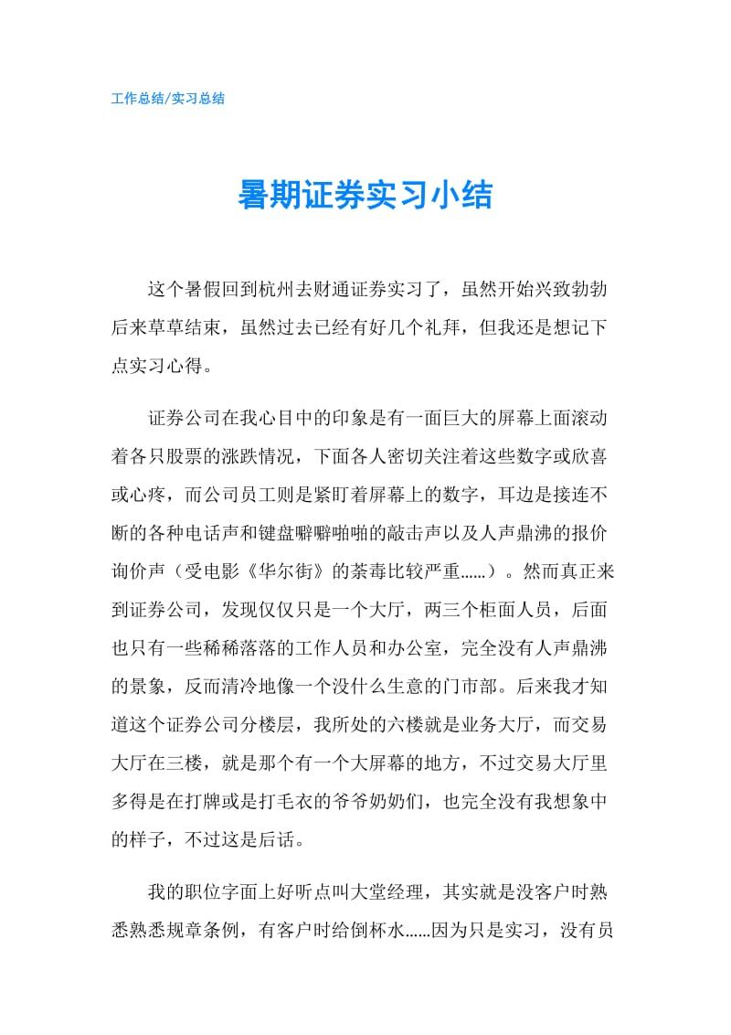 暑期证券实习小结.doc_第1页