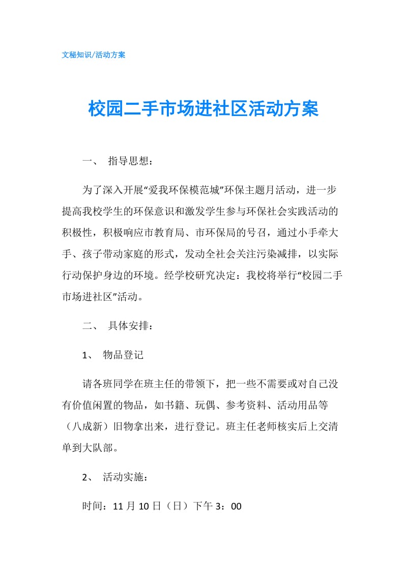 校园二手市场进社区活动方案.doc_第1页