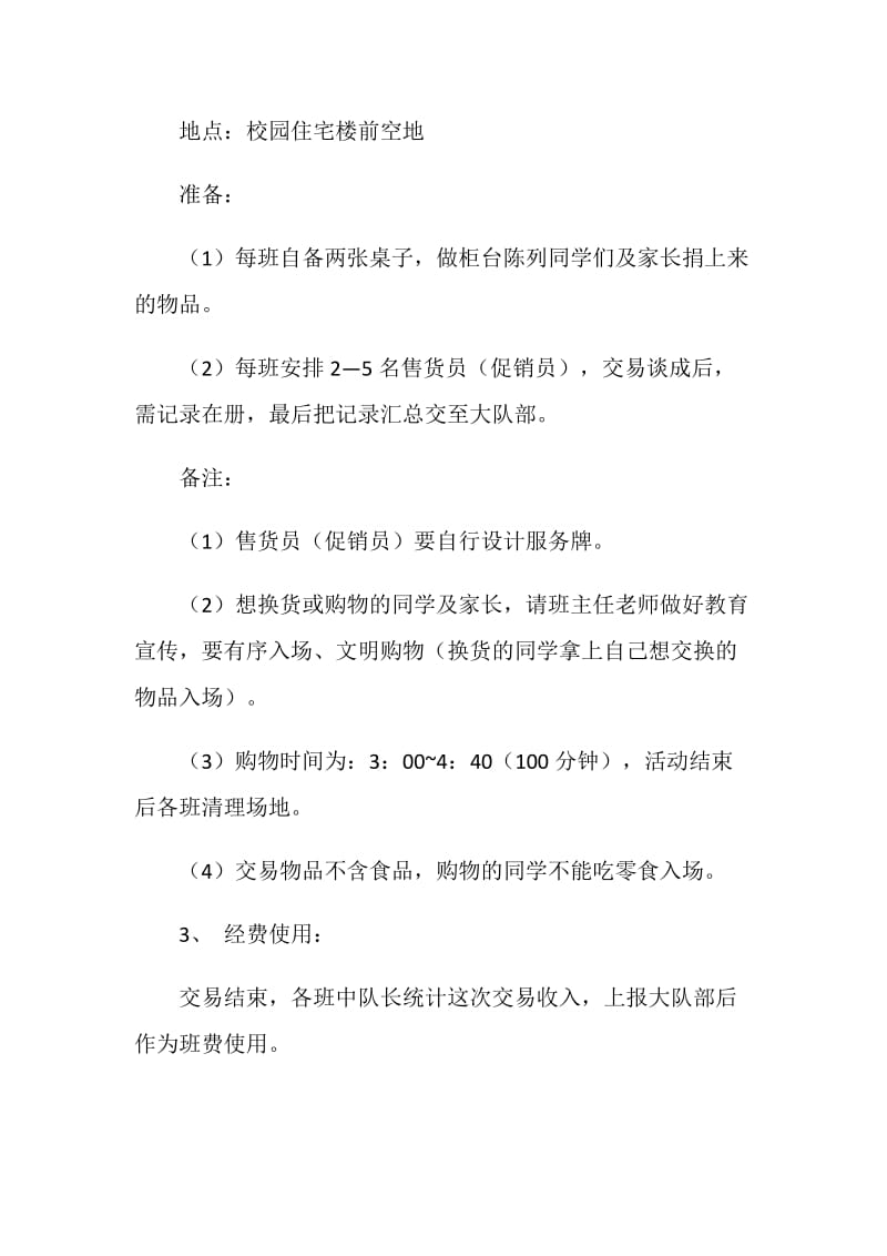 校园二手市场进社区活动方案.doc_第2页