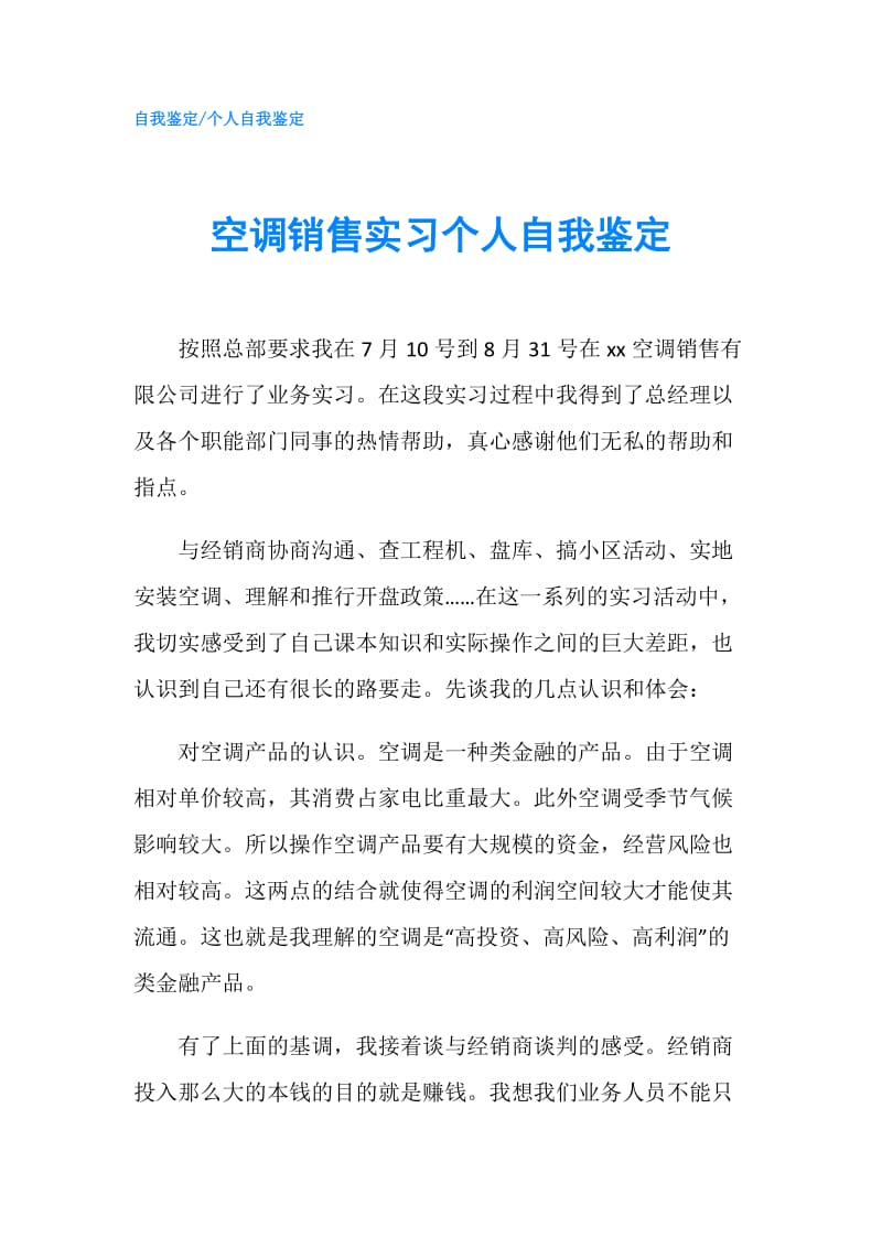 空调销售实习个人自我鉴定.doc_第1页