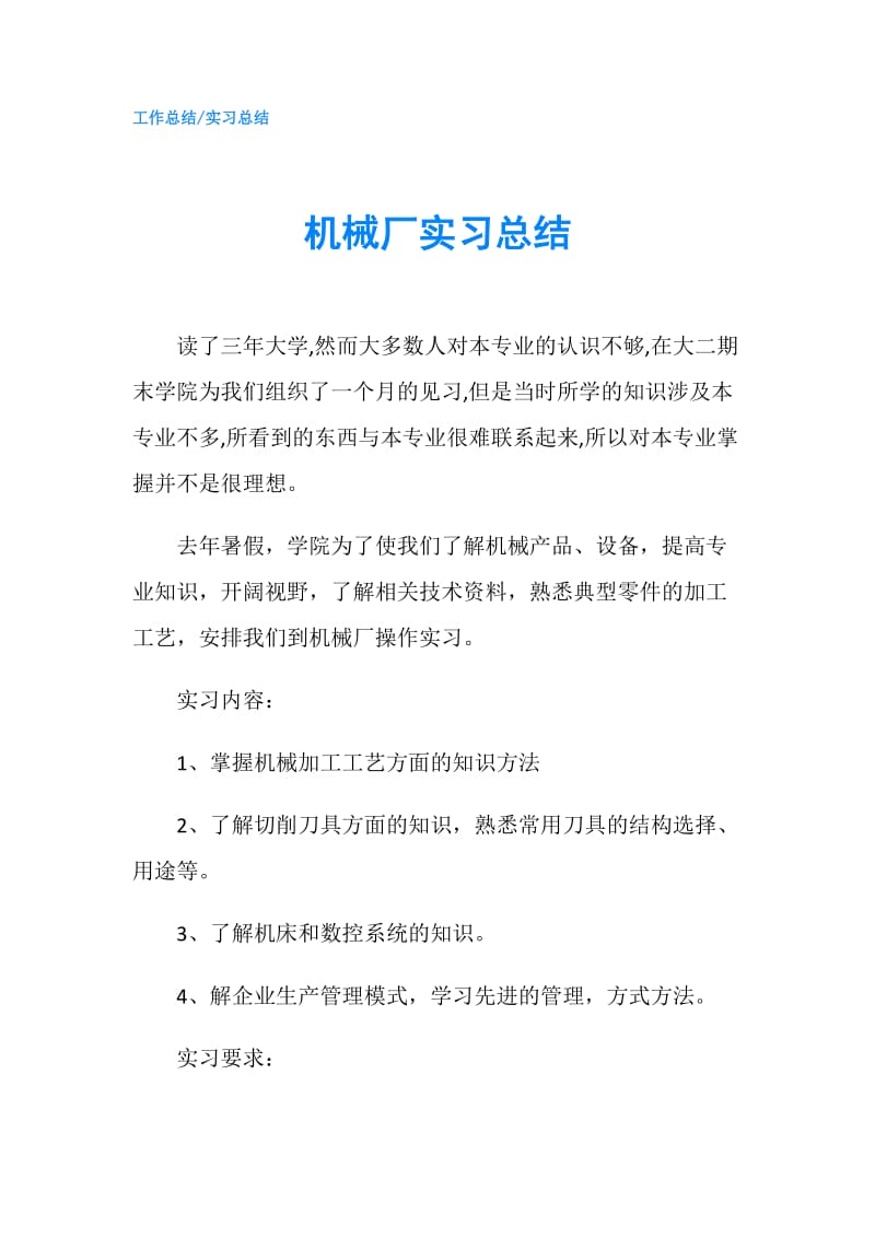 机械厂实习总结.doc_第1页