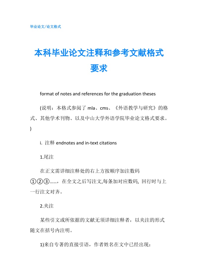 本科毕业论文注释和参考文献格式要求.doc_第1页