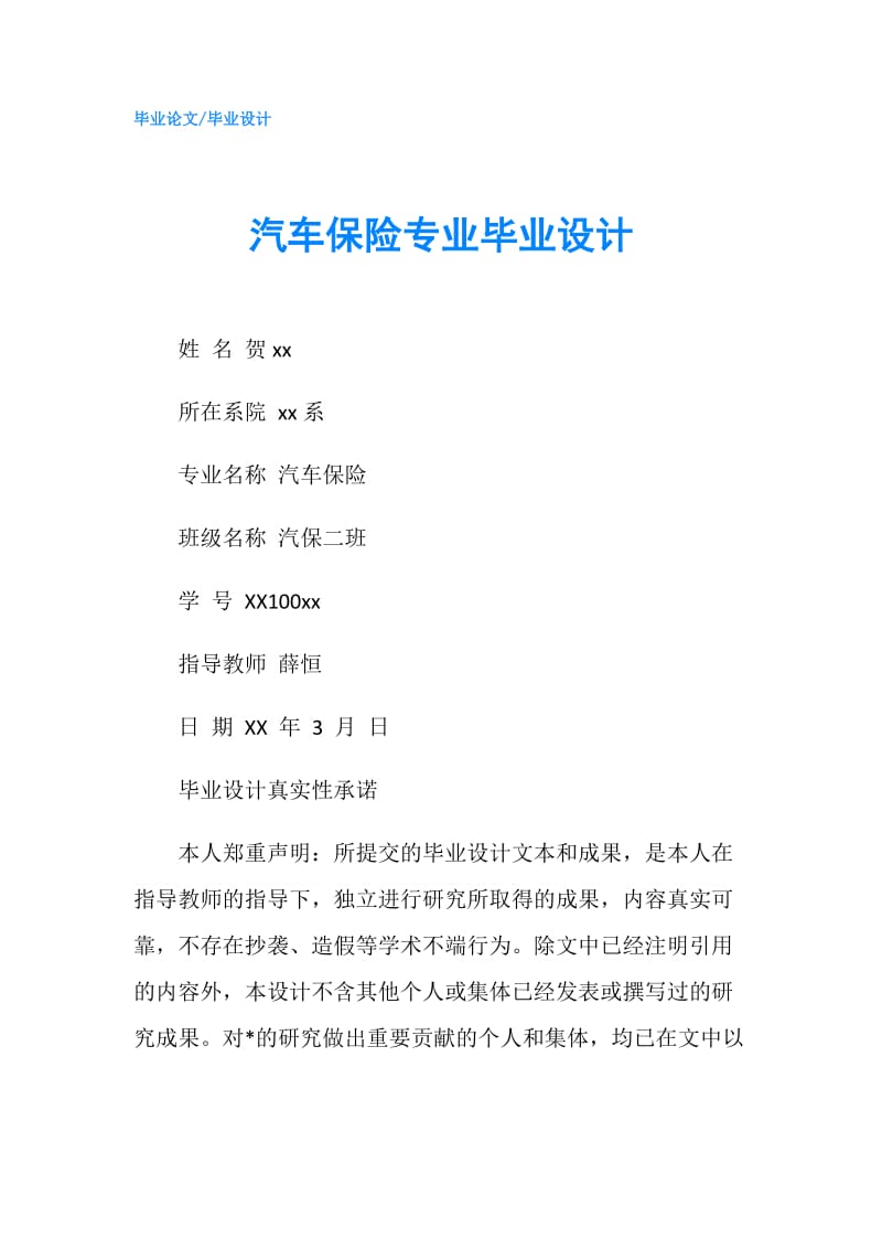 汽车保险专业毕业设计.doc_第1页