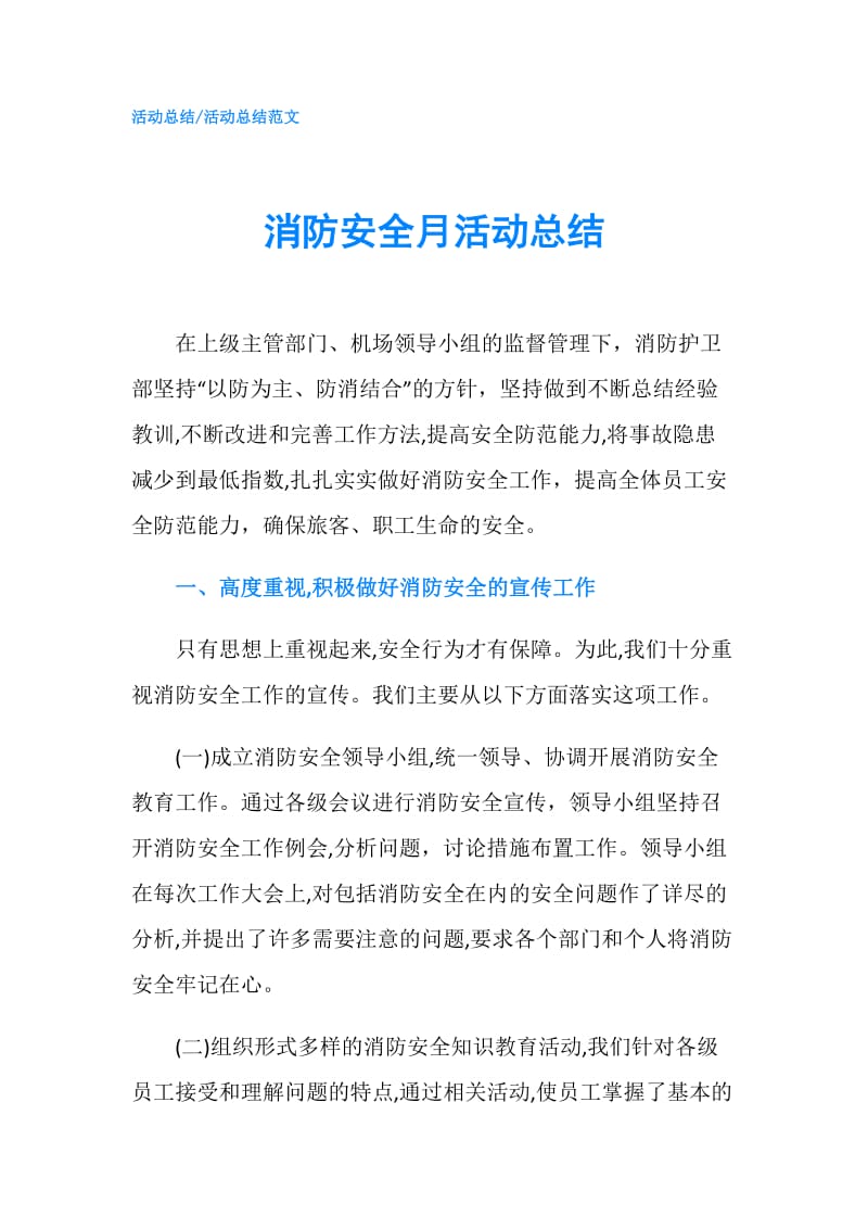 消防安全月活动总结.doc_第1页