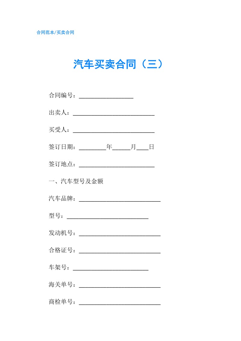 汽车买卖合同（三）.doc_第1页