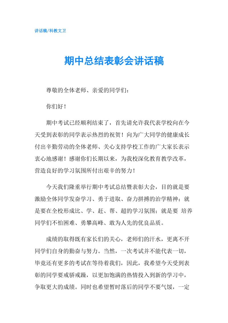 期中总结表彰会讲话稿.doc_第1页