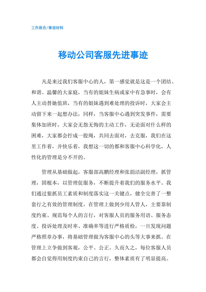 移动公司客服先进事迹.doc_第1页