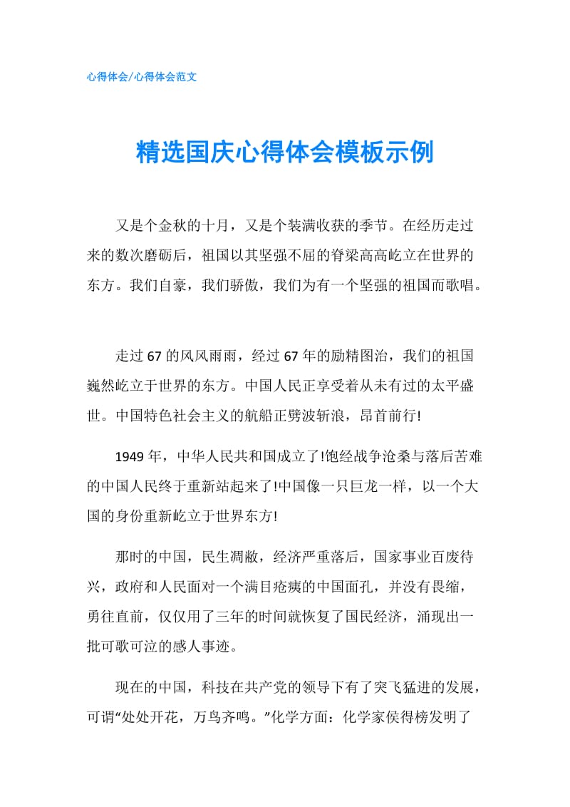 精选国庆心得体会模板示例.doc_第1页