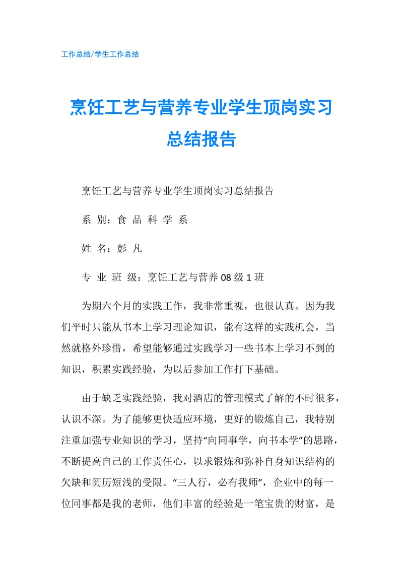 烹饪工艺与营养专业学生顶岗实习总结报告.doc_第1页