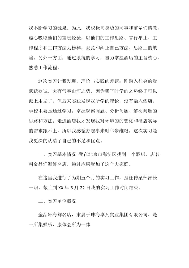 烹饪工艺与营养专业学生顶岗实习总结报告.doc_第2页