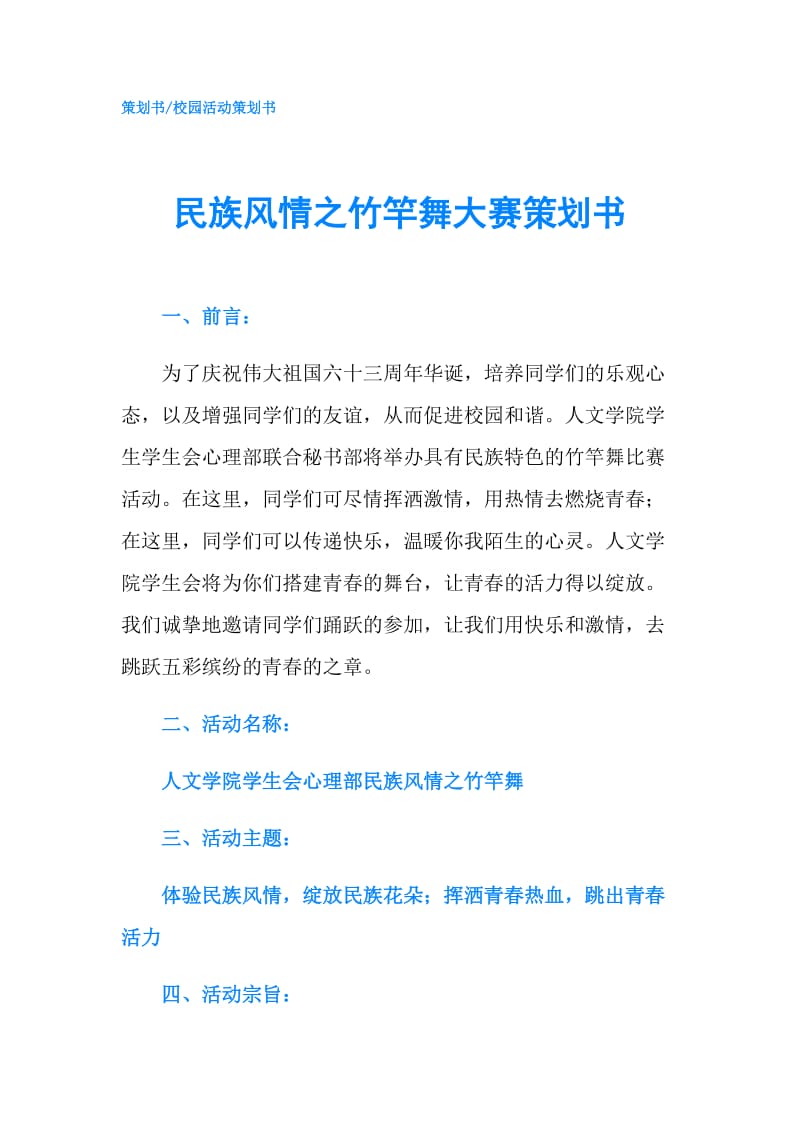 民族风情之竹竿舞大赛策划书.doc_第1页