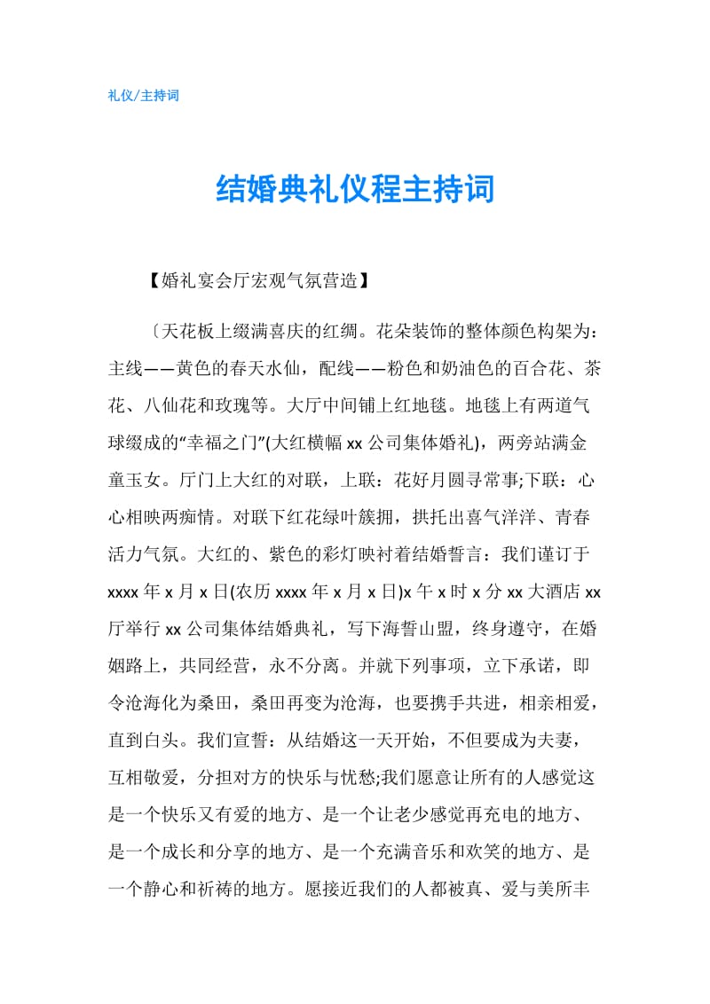 结婚典礼仪程主持词.doc_第1页