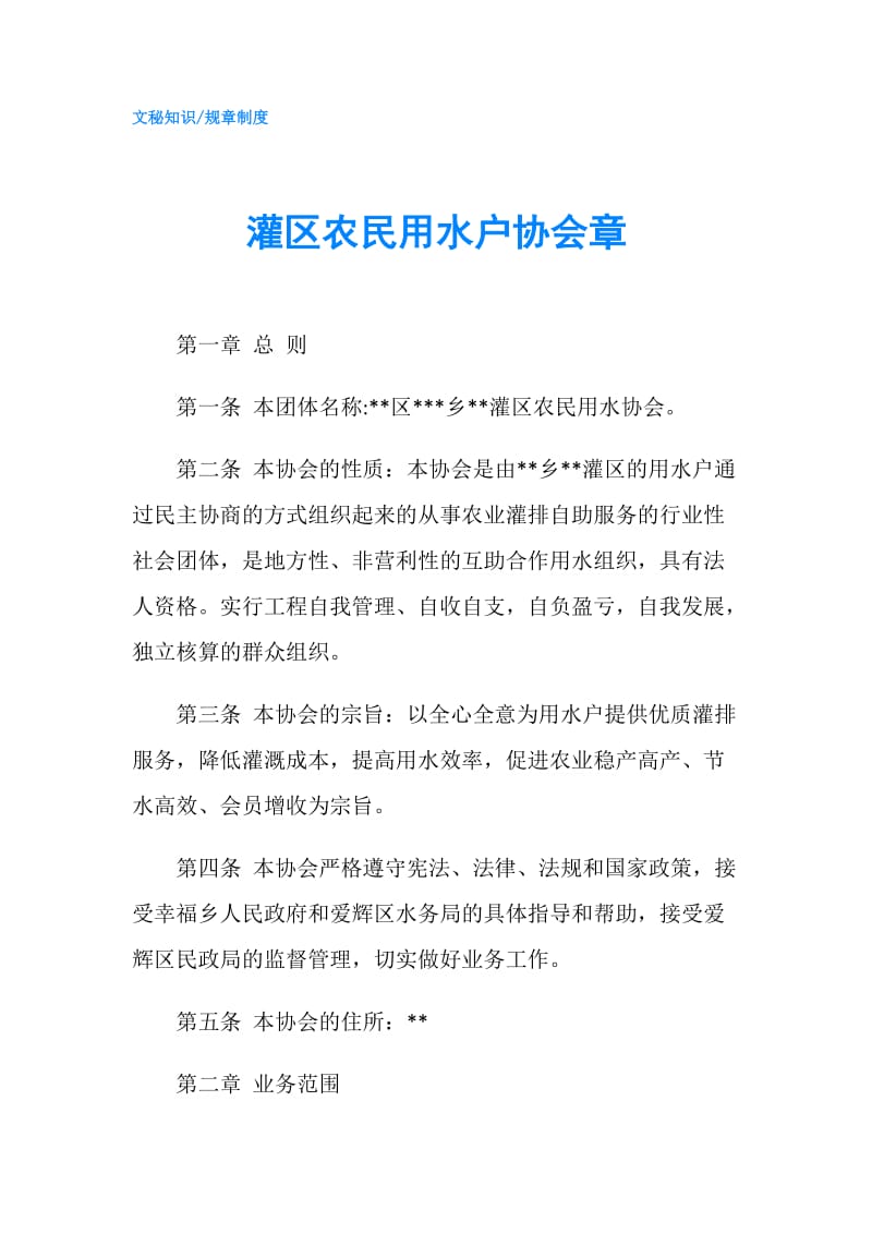 灌区农民用水户协会章.doc_第1页