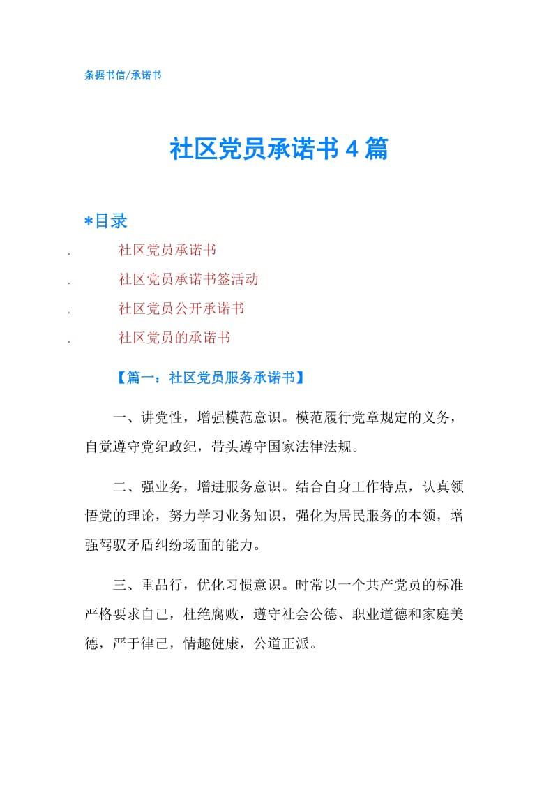 社区党员承诺书4篇.doc_第1页