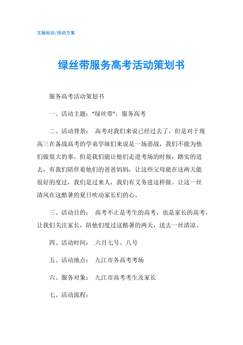 绿丝带服务高考活动策划书.doc_第1页