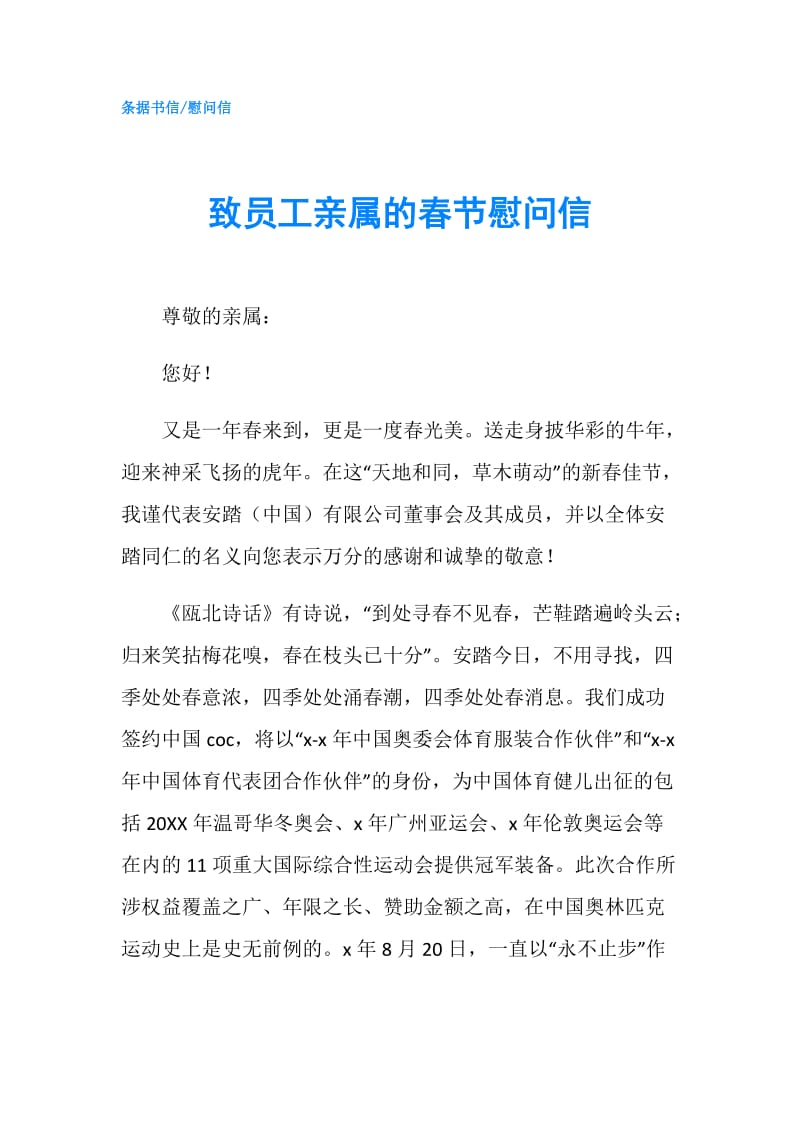 致员工亲属的春节慰问信.doc_第1页