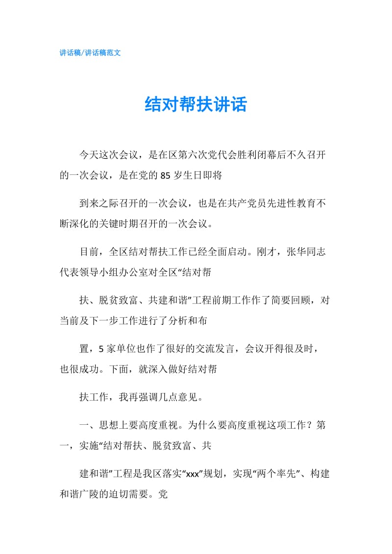 结对帮扶讲话.doc_第1页