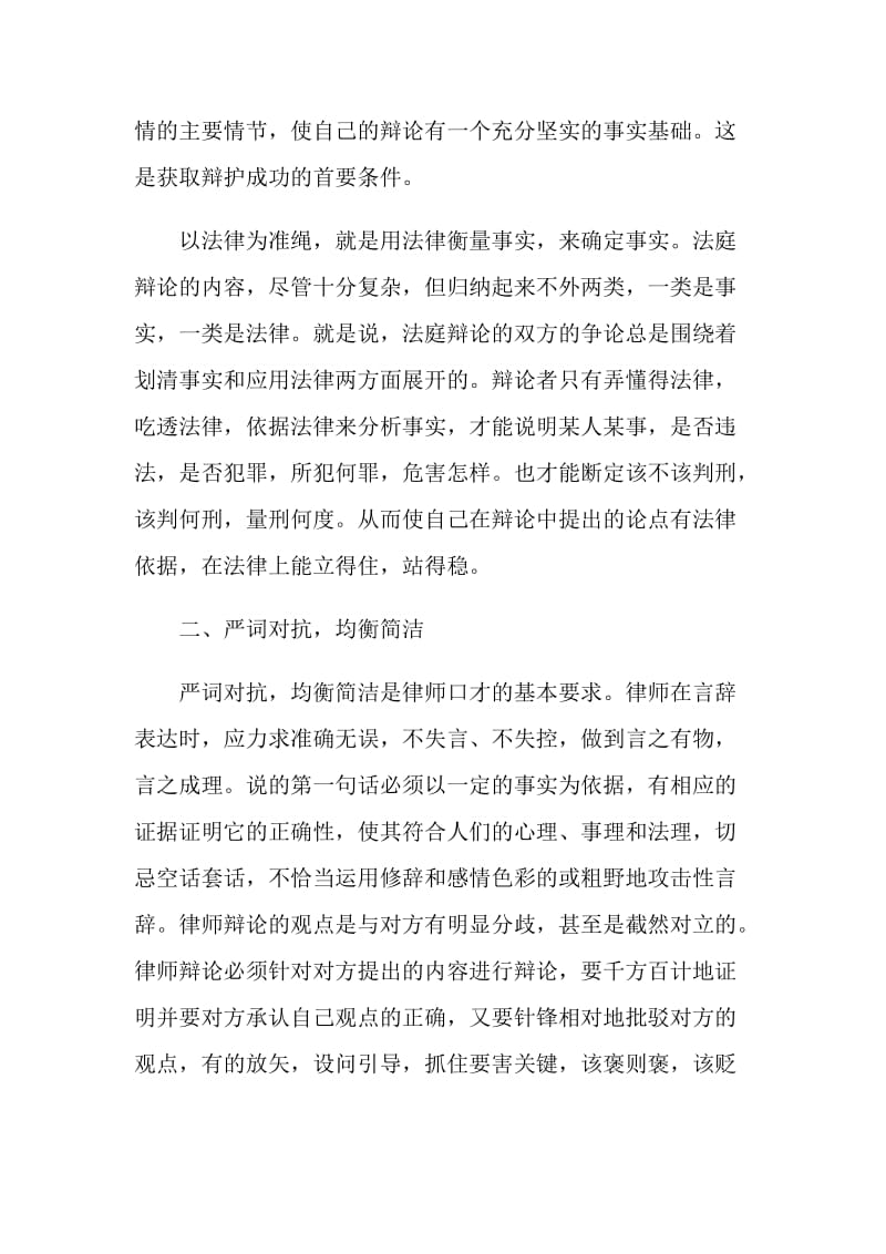 演讲与口才演讲稿：法言法语魂系经纬.doc_第2页