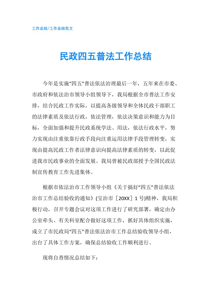 民政四五普法工作总结.doc_第1页