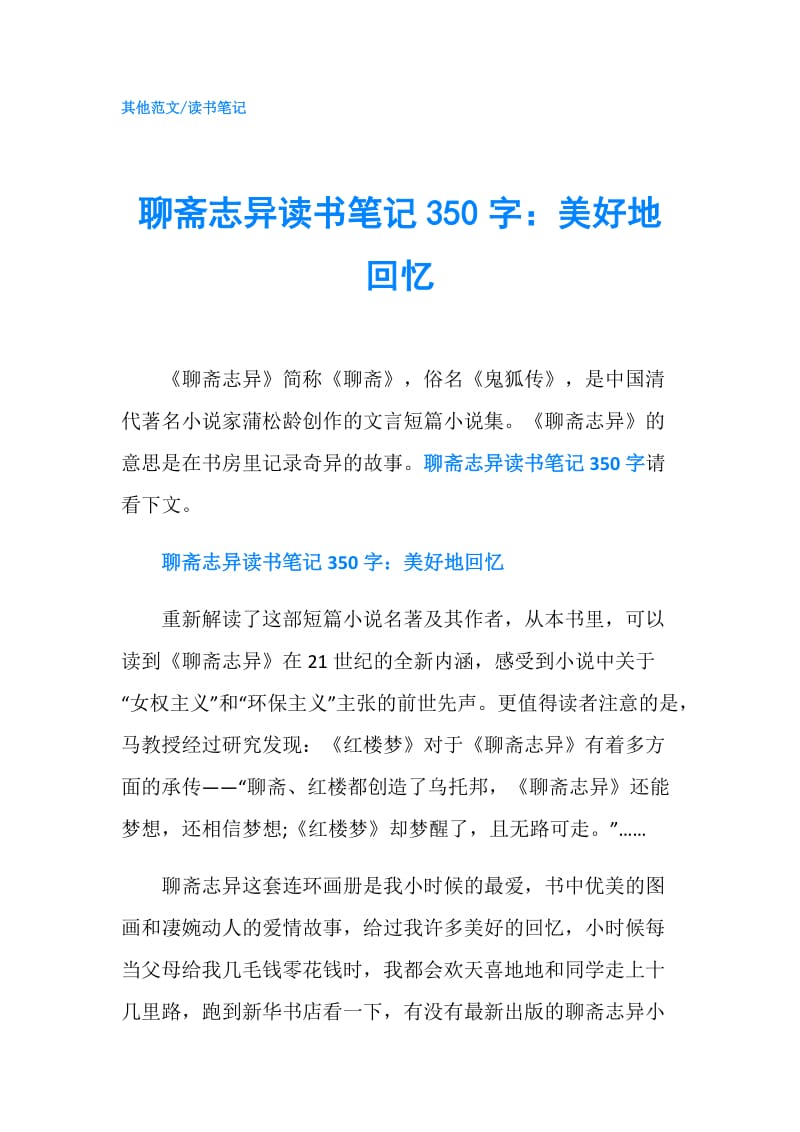 聊斋志异读书笔记350字：美好地回忆.doc_第1页