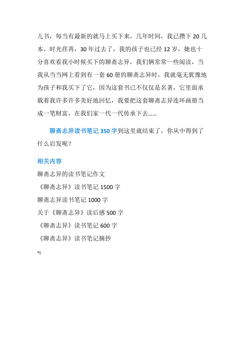 聊斋志异读书笔记350字：美好地回忆.doc_第2页