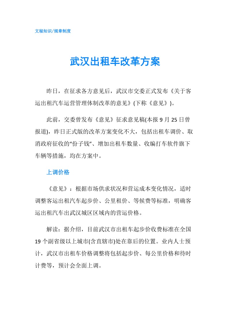 武汉出租车改革方案.doc_第1页