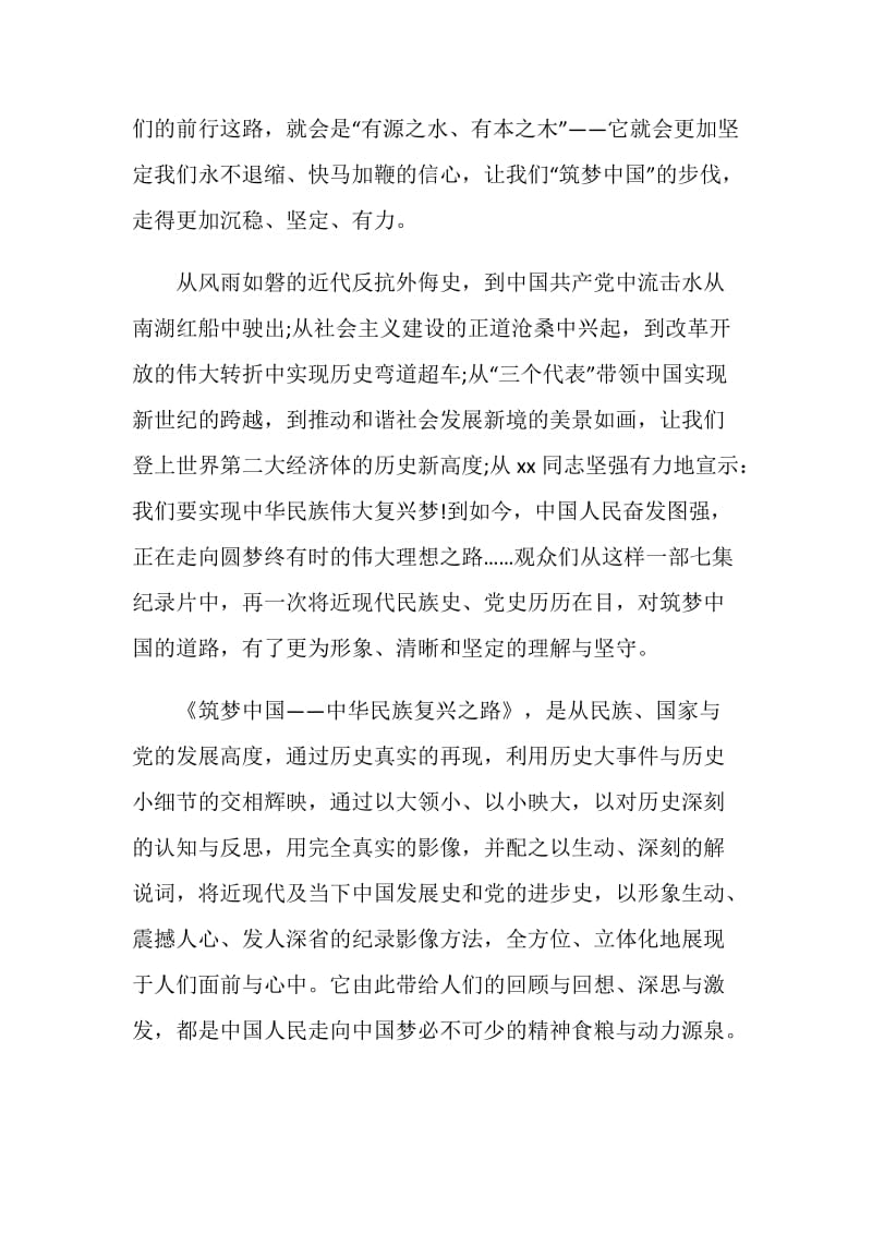 看筑梦中国中华民族复兴之路心得体会范文精选.doc_第2页