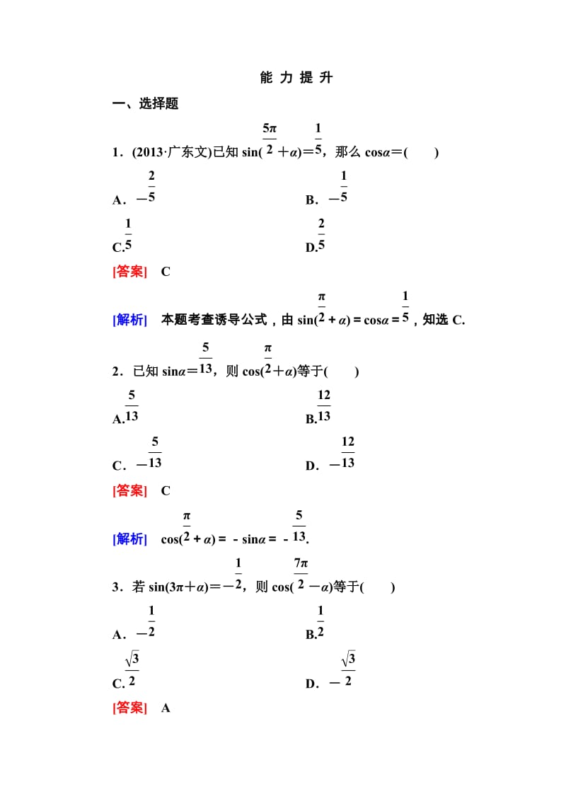 高一数学（人教A版）必修4能力提升：1-3-2 诱导公式五、六_第1页