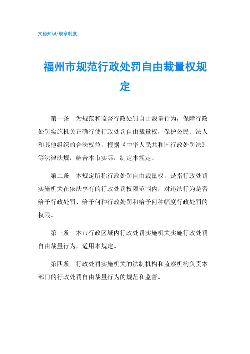 福州市规范行政处罚自由裁量权规定.doc_第1页