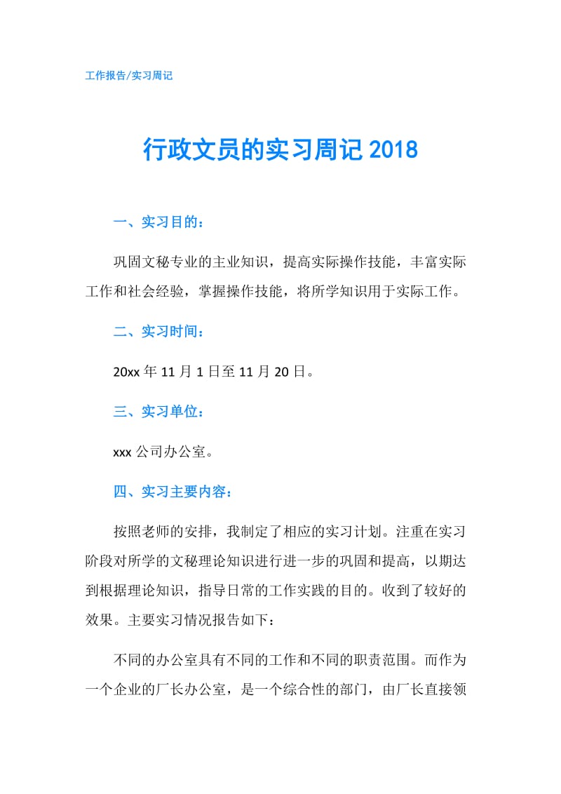 行政文员的实习周记2018.doc_第1页