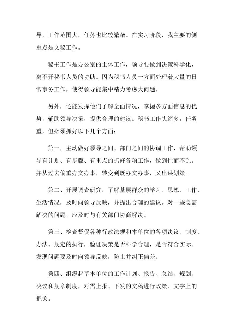 行政文员的实习周记2018.doc_第2页