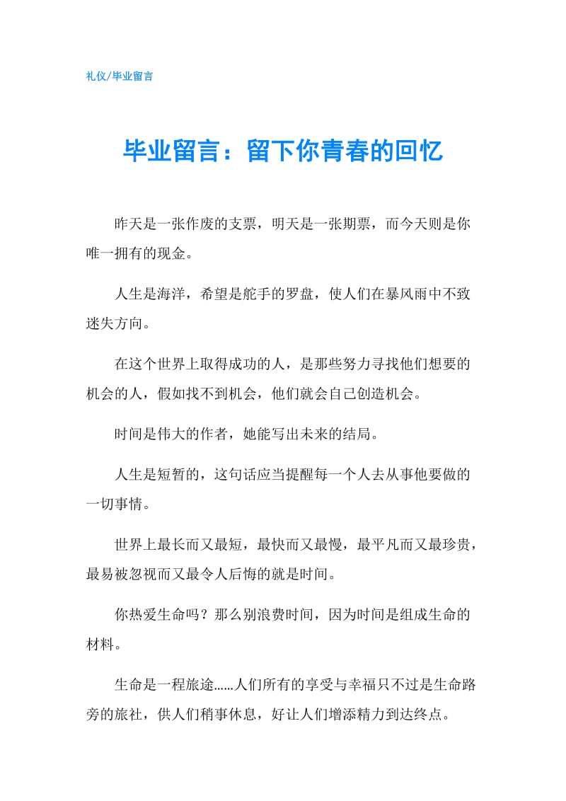 毕业留言：留下你青春的回忆.doc_第1页