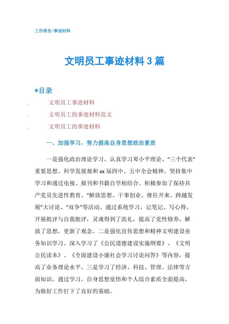 文明员工事迹材料3篇.doc_第1页