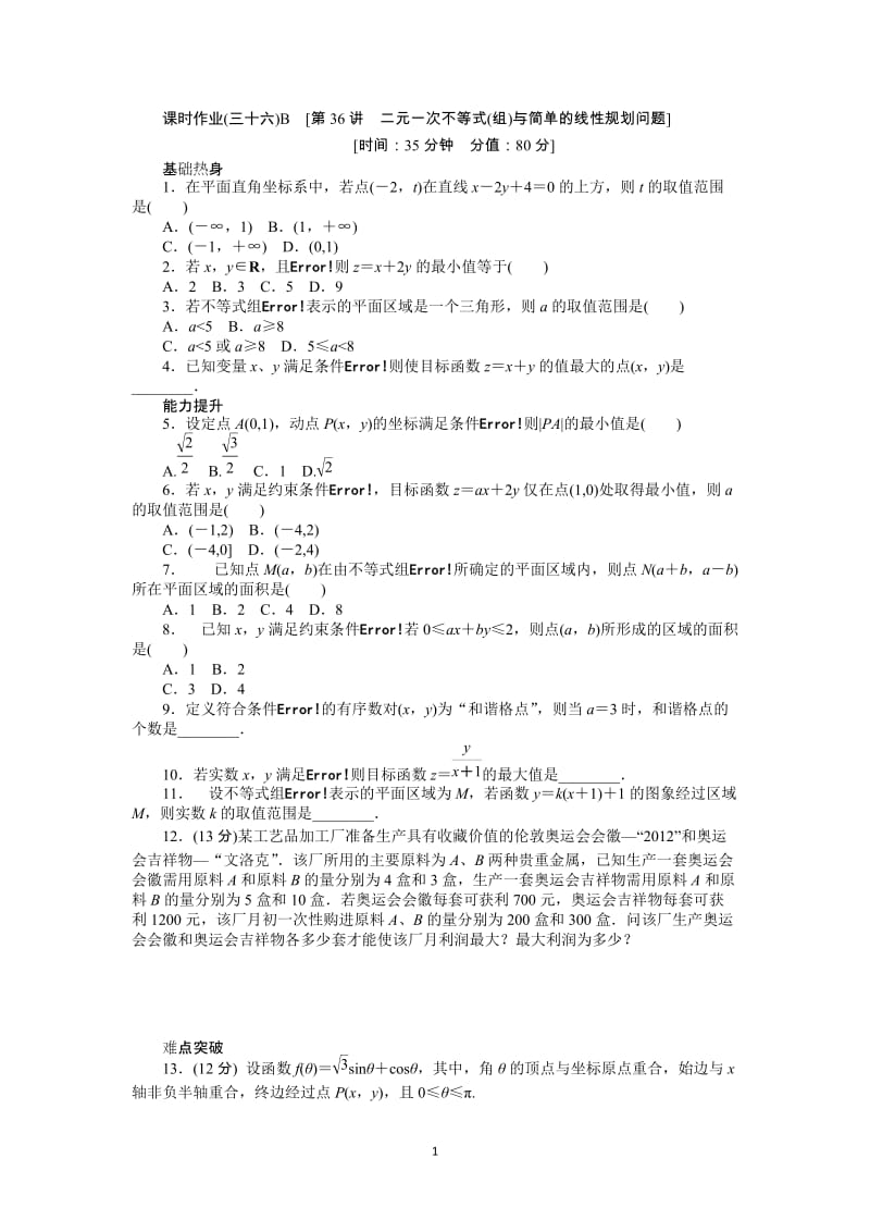 人教A版文科数学课时试题及解析（36）二元一次不等式（组）与简单的线性规划问题B_第1页