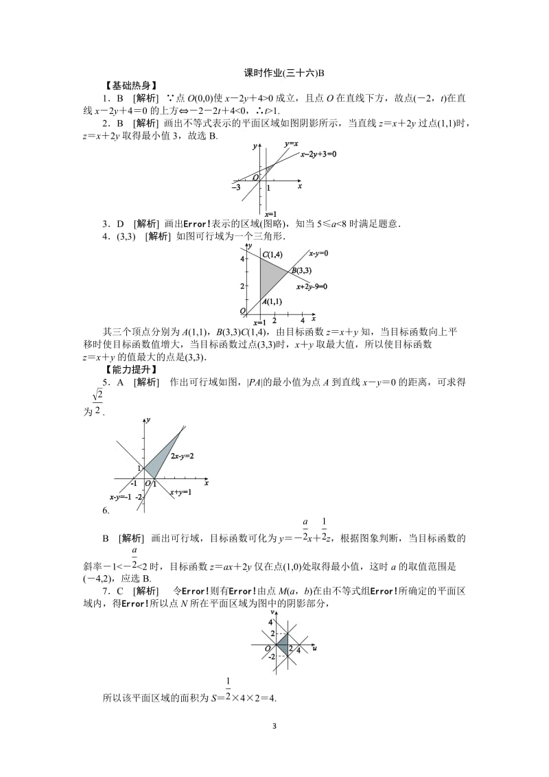 人教A版文科数学课时试题及解析（36）二元一次不等式（组）与简单的线性规划问题B_第3页