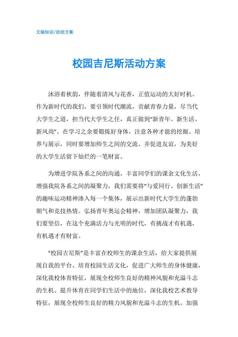 校园吉尼斯活动方案.doc_第1页