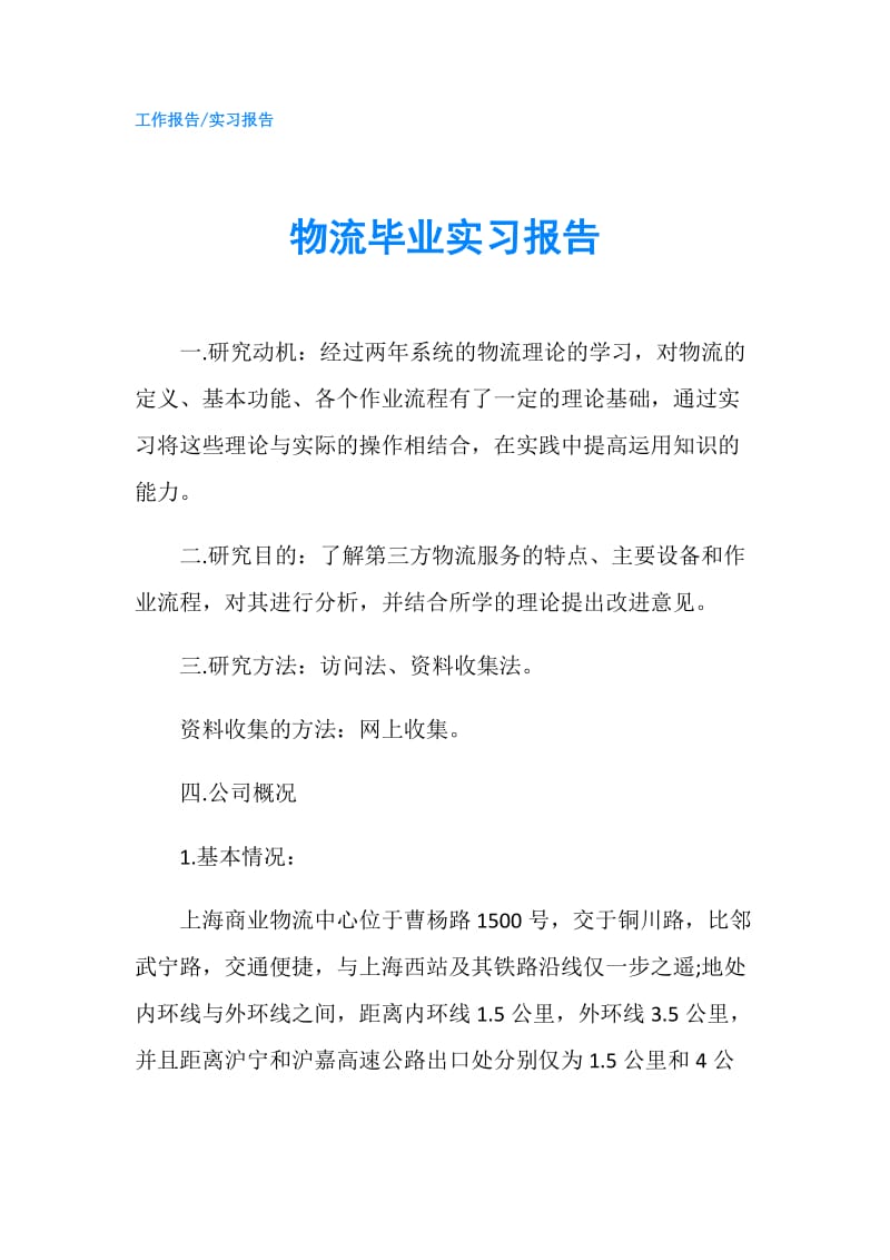 物流毕业实习报告.doc_第1页