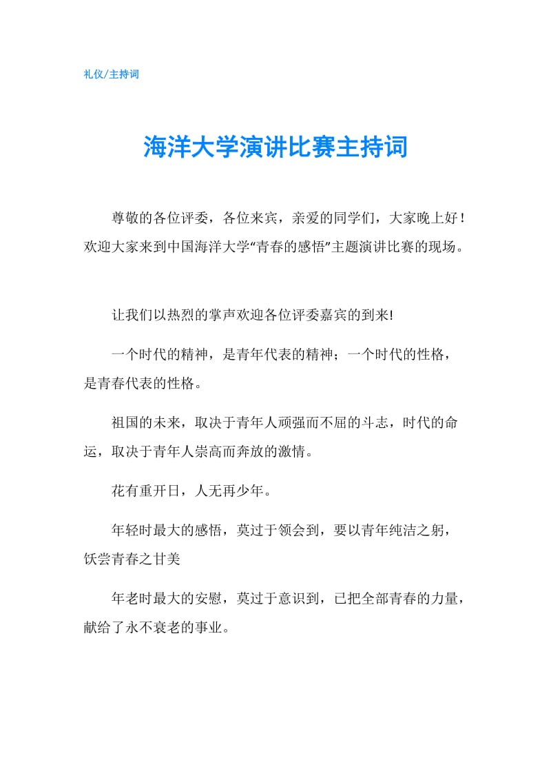 海洋大学演讲比赛主持词.doc_第1页