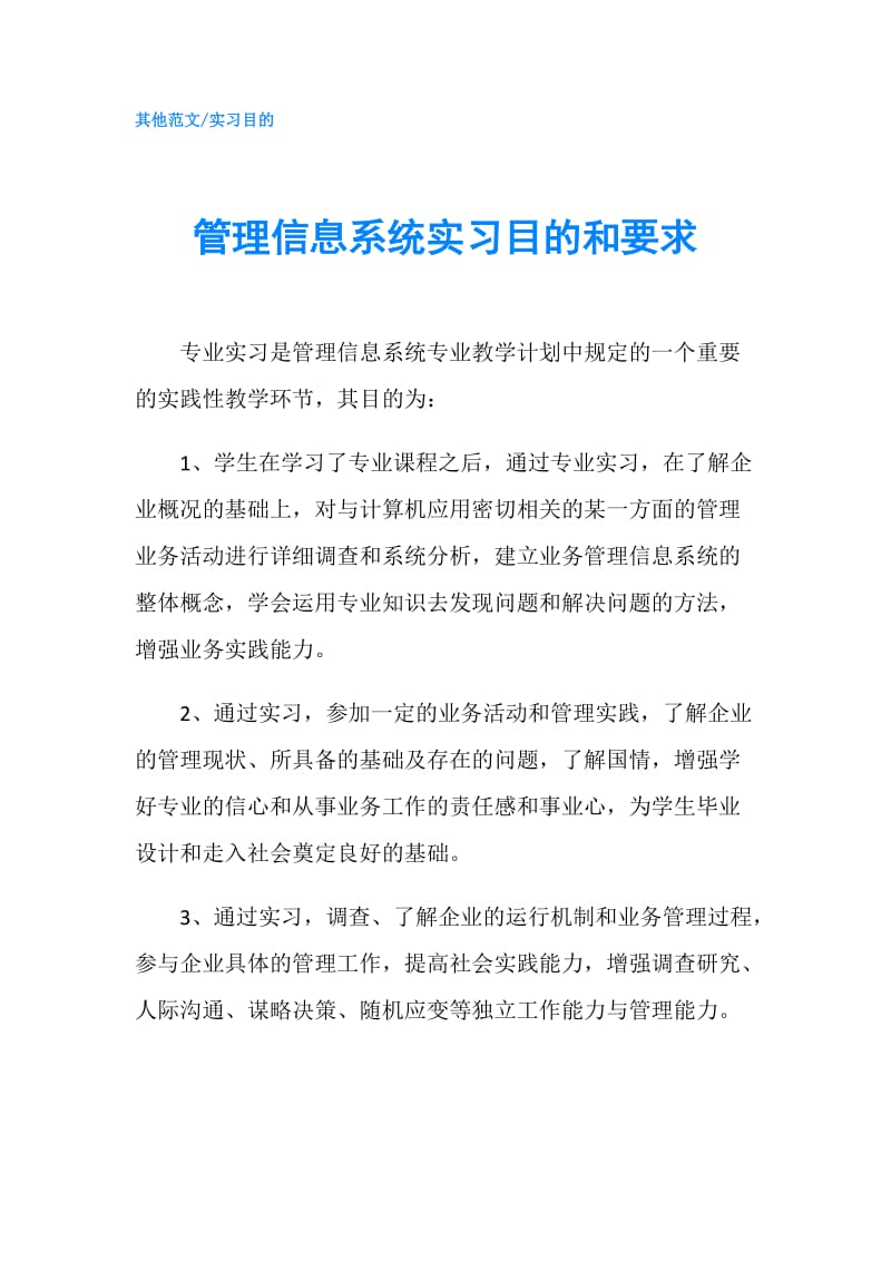 管理信息系统实习目的和要求.doc_第1页